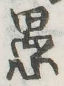 已定位愚