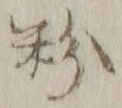 Character 粉