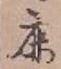 Character 鹿