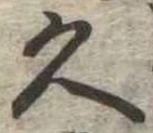 已定位久