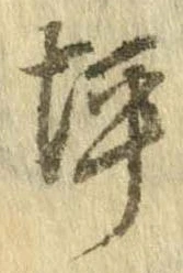 位置 確認된 坪