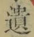 字遺