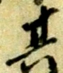 𡨸其
