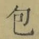 文字包