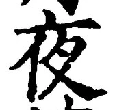 글자 夜