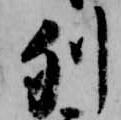 Đã định vị 列