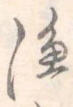 漁，已得其位