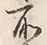 𡨸在