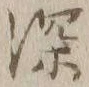 文字深