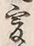 “也”字
