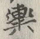 位置定マレル輿