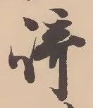 文字崎
