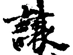 已定位譲