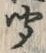 字聞
