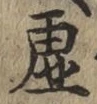 Character 虚