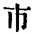 字市