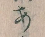 𛀂，已得其位