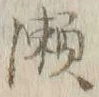 字瀬