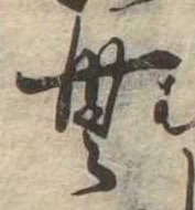 Đã định vị 無