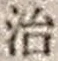 字治