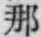 𡨸那