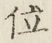 文字 位