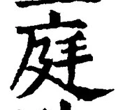 Character 庭
