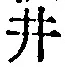 “井”字