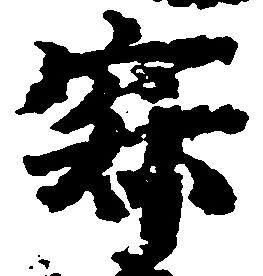 Located 寂