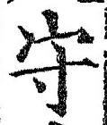 文字守