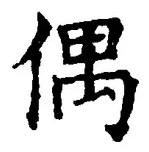 “偶”字