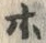 “ホ”字