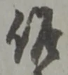 位置 確認된 髙