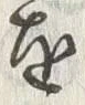 字跡