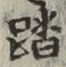 Character 踏