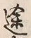 字途
