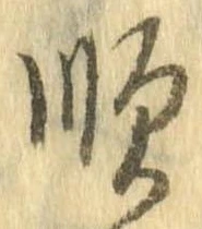 Đã định vị 順