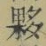 Chữ 夥