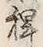 𡨸粟