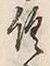 𡨸倶