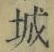 “城”字