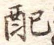 已定位配