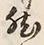 文字然