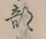 Đã định vị 部
