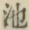 글자 池