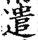 「遣」字