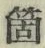 𡨸箇