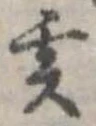 㐌定位亥