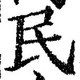 文字 民
