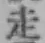 𡨸走